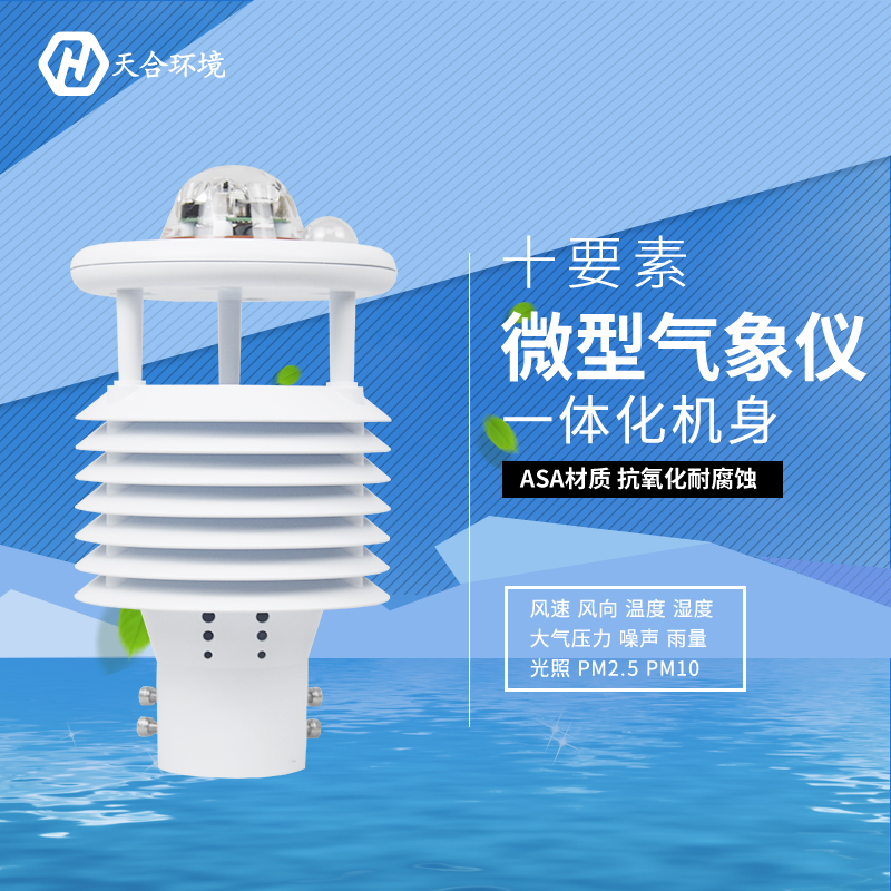 還不了解十要素氣象傳感器？那就看這里