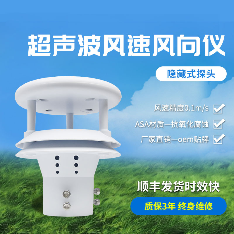 超聲波風速風向傳感器有那些優勢？