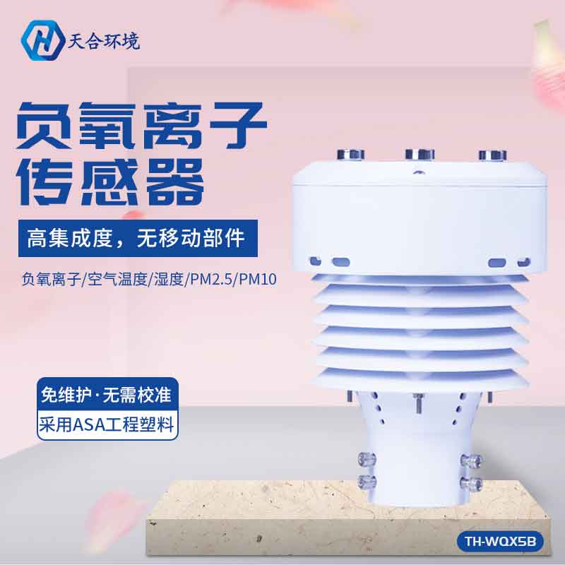 TH-WQX5B負(fù)氧離子傳感器應(yīng)用前景怎么樣？