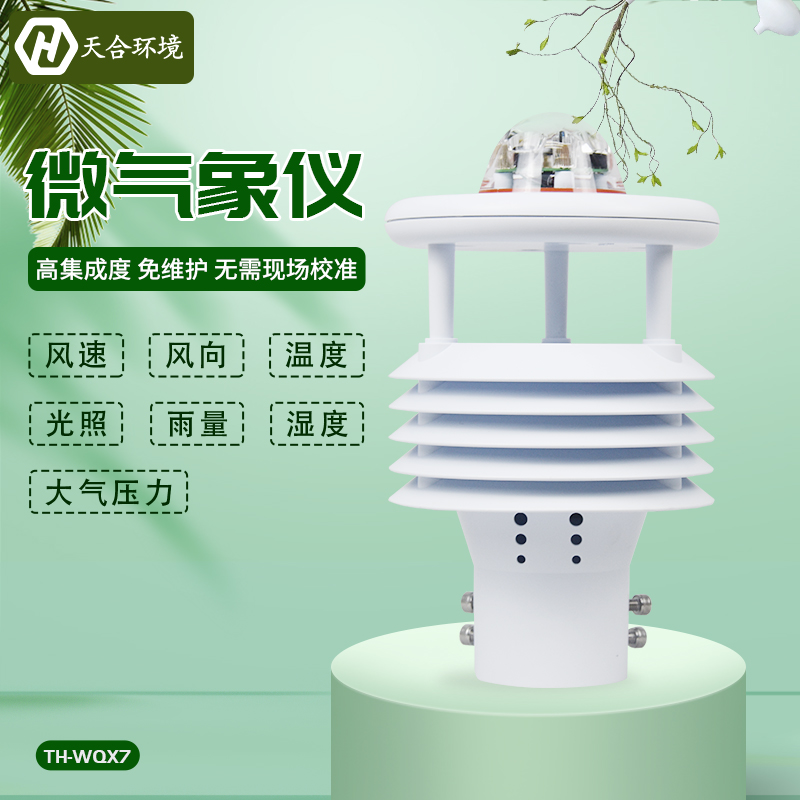 暑往寒來，氣候多變，七要素微型氣象儀盡知天氣變化~