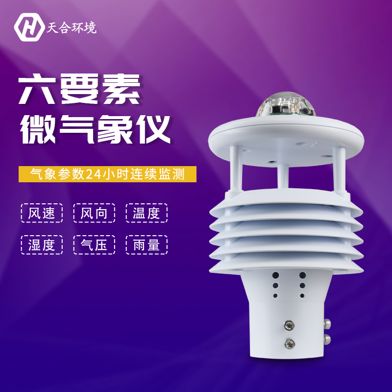 六要素氣象傳感器指的是什么？