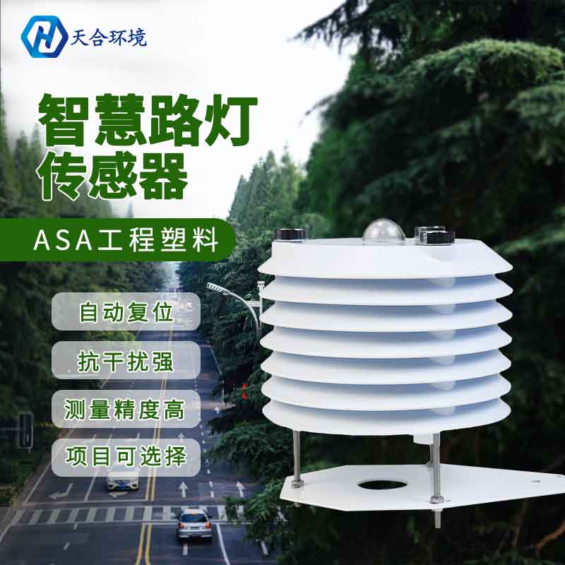智慧路燈監(jiān)測傳感器是什么？