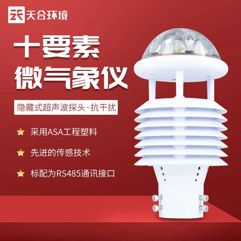 十要素智慧燈桿環(huán)境傳感器的應用