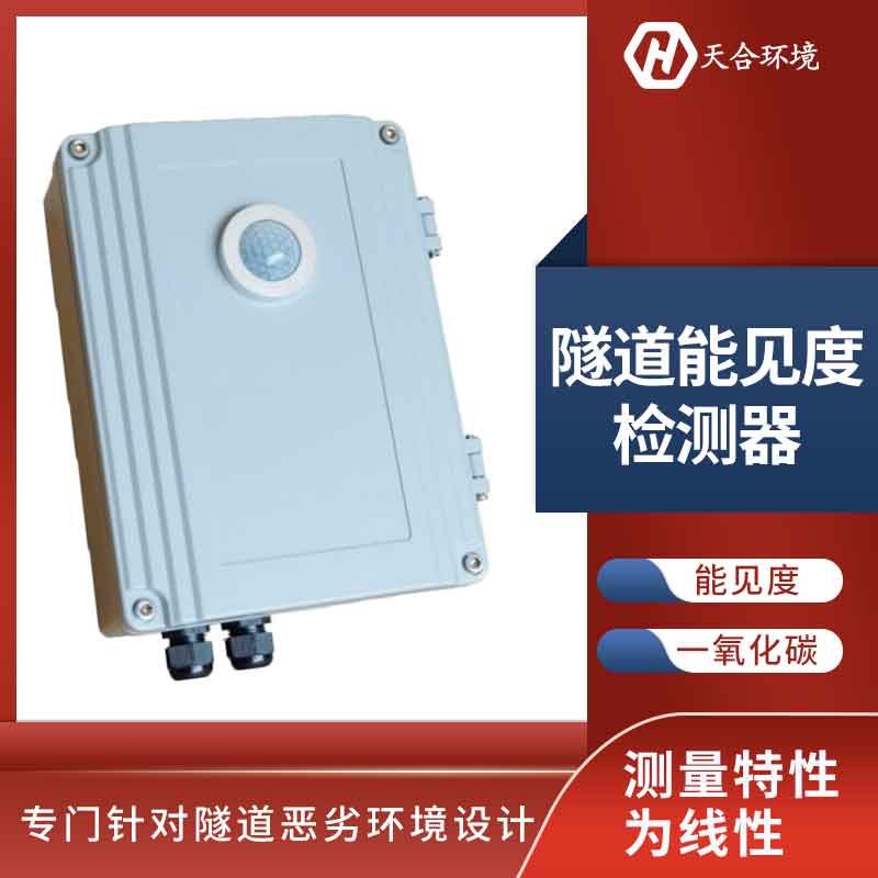 隧道亮度檢測(cè)器工作原理