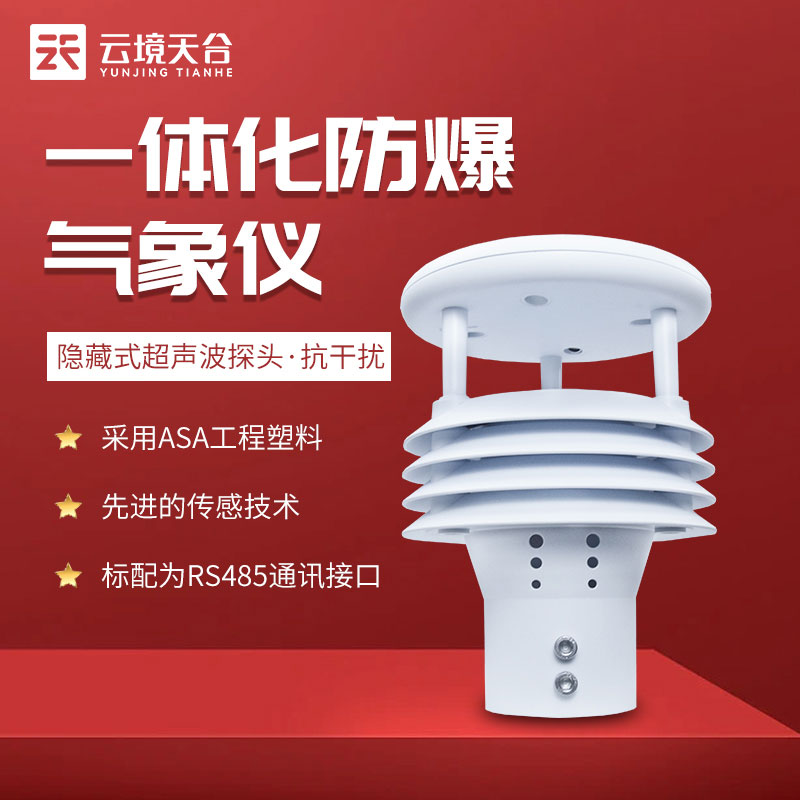 防爆風速風向儀在化工企業(yè)中的應(yīng)用