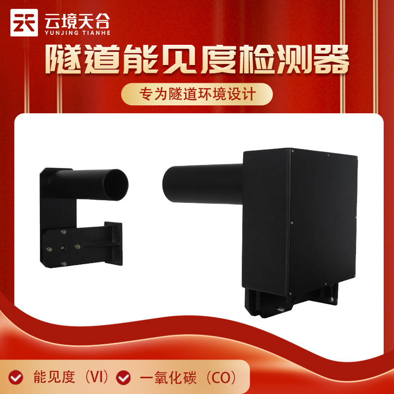 隧道內(nèi)交通事故高發(fā)！掌握實(shí)時能見度確保安全行駛