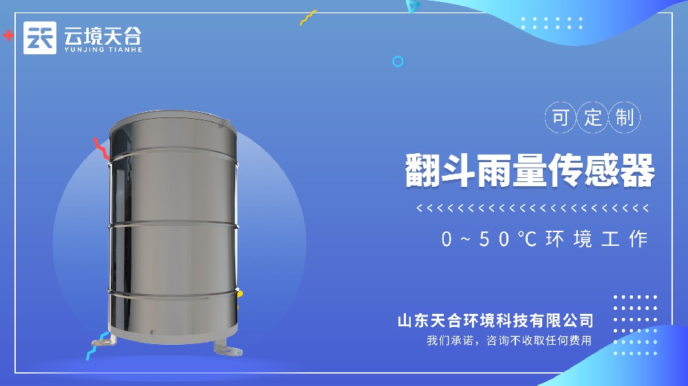 翻斗雨量傳感器視頻介紹