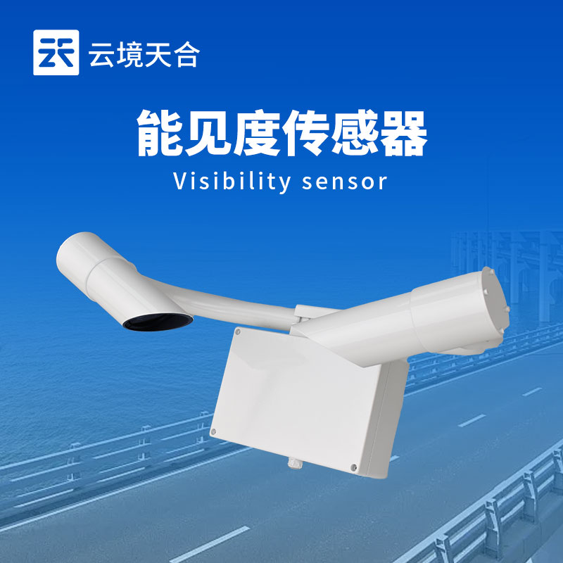 50km能見(jiàn)度傳感器：保障交通出行安全