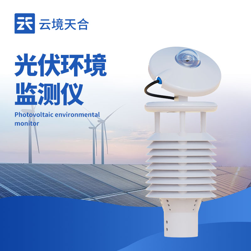 太陽能發電環境監測儀:優化太陽能利用的環境