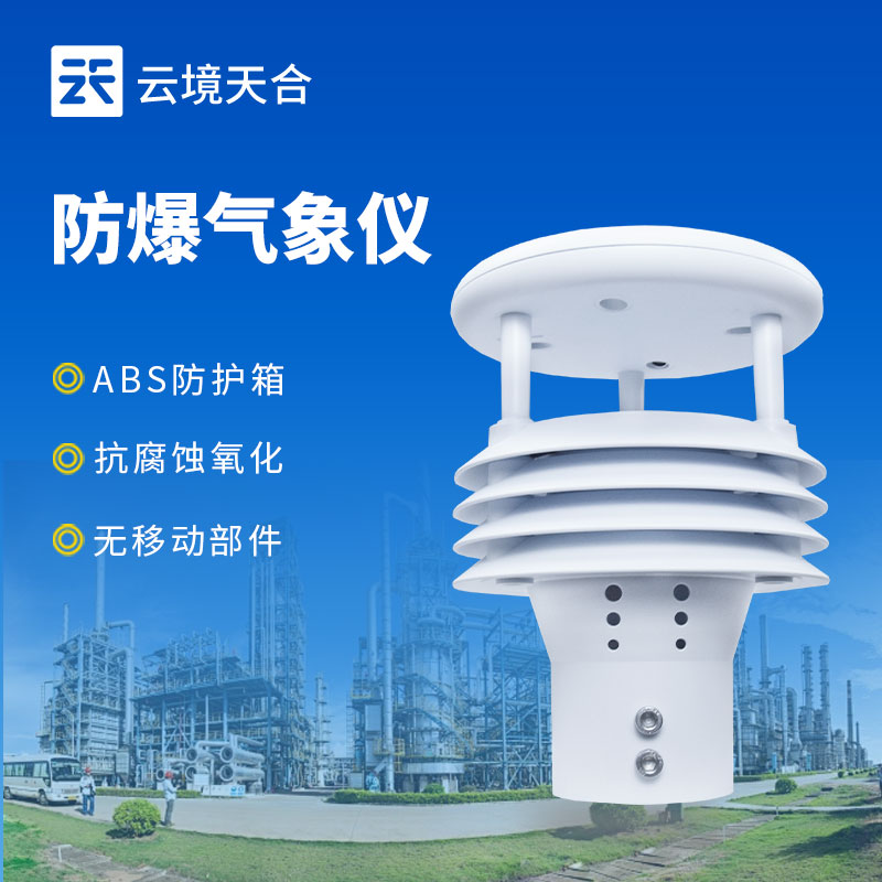 防爆氣象監(jiān)測(cè)儀，符合國(guó)家防爆認(rèn)證