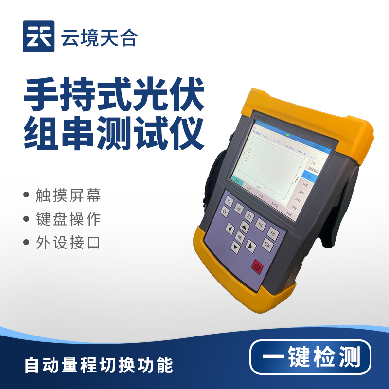 手持 IV 測(cè)試儀——快速評(píng)估光伏組件性能