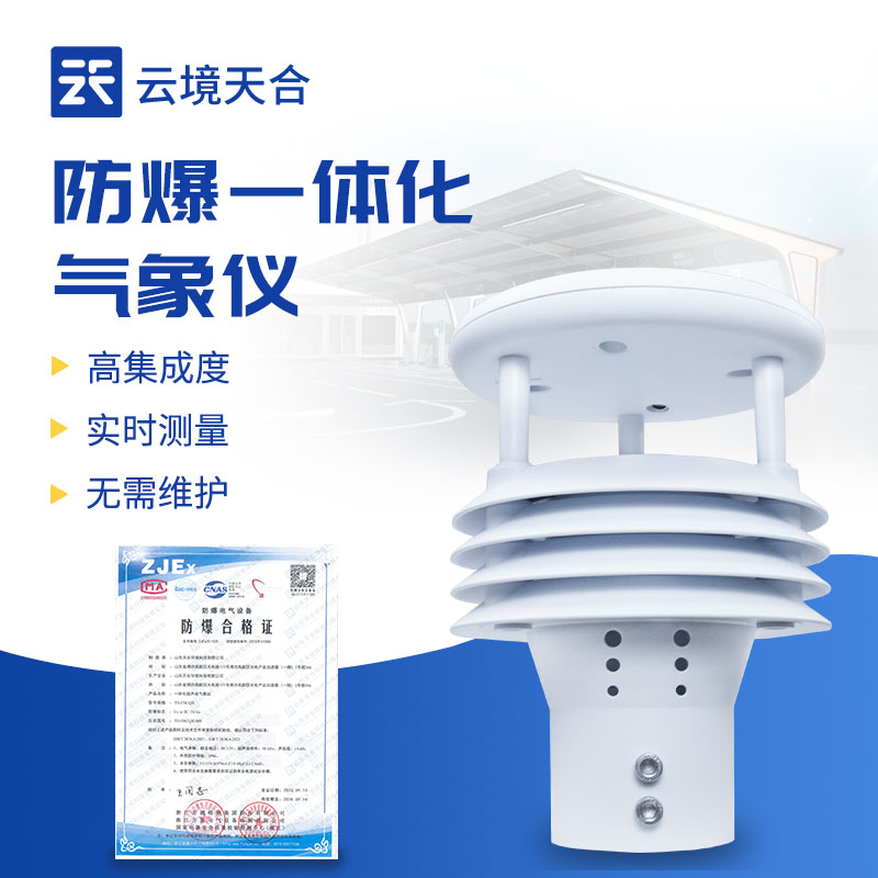 一體化防爆氣象監(jiān)測(cè)儀