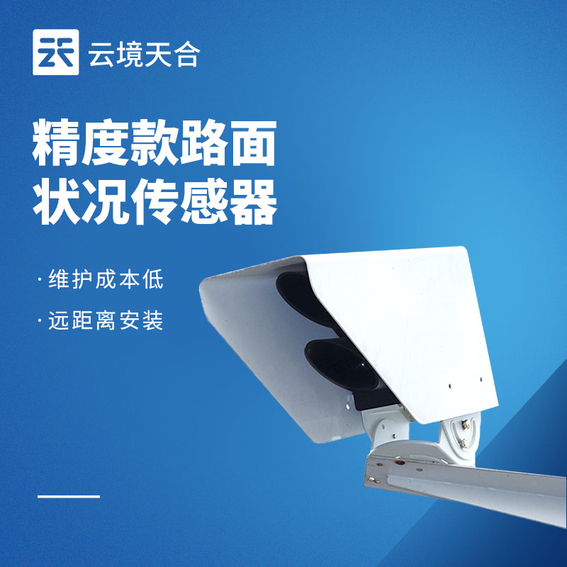 路面狀況傳感器：路面積水、結冰怎么監測？