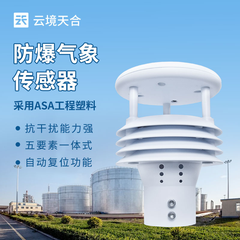 防爆氣象傳感器：適用于高危環(huán)境的氣象數(shù)據(jù)采集傳感器