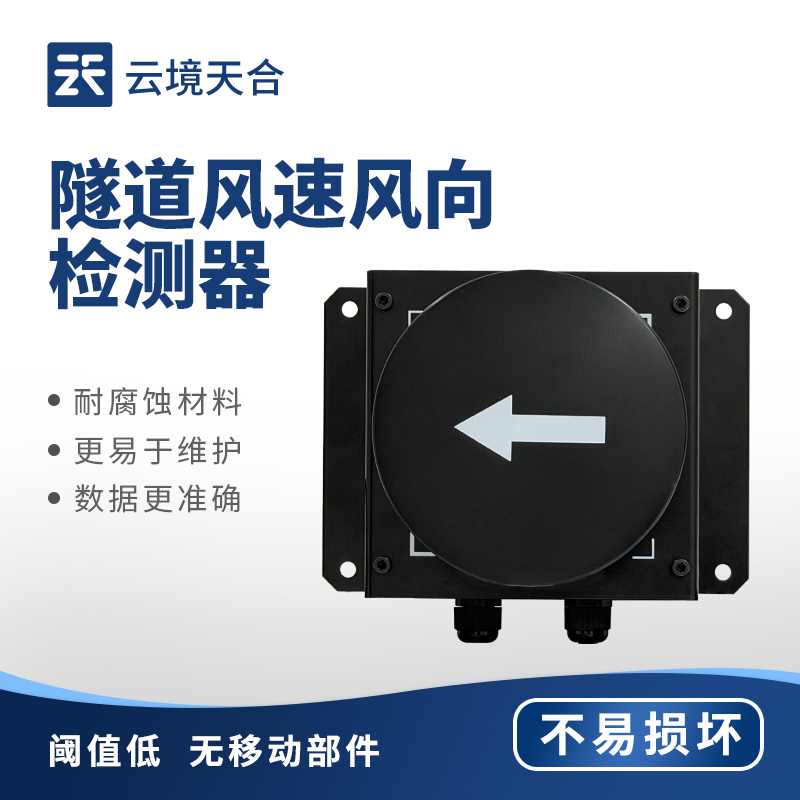 隧道風(fēng)速風(fēng)向檢測(cè)器