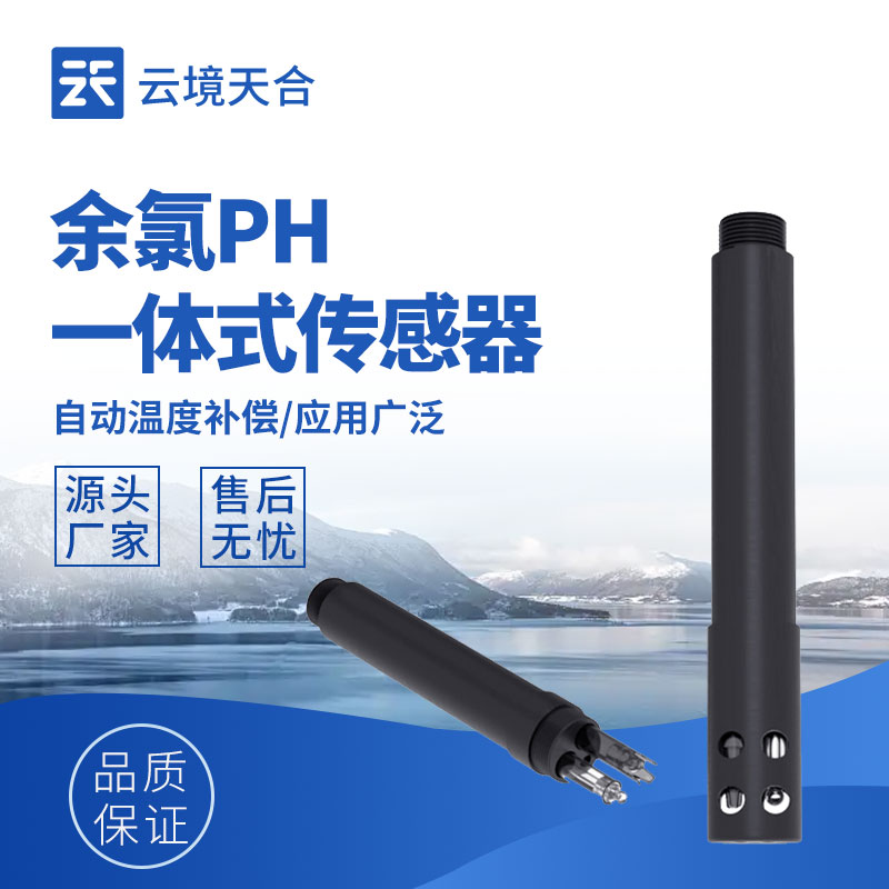 余氯超標 / 不足？水質(zhì)余氯檢測傳感器 一鍵把控消毒效果