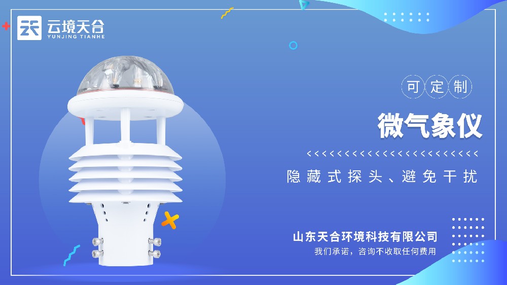 微型氣象儀：超聲波探頭，六要素一體集成式設計