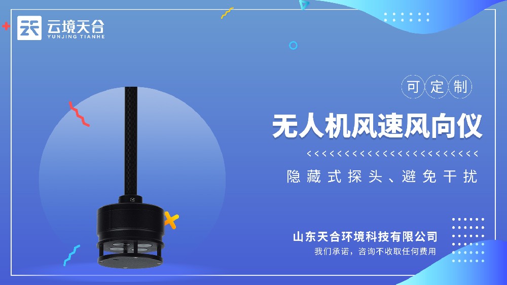 無人機風速風向儀：解決小型飛行器低空測風難題