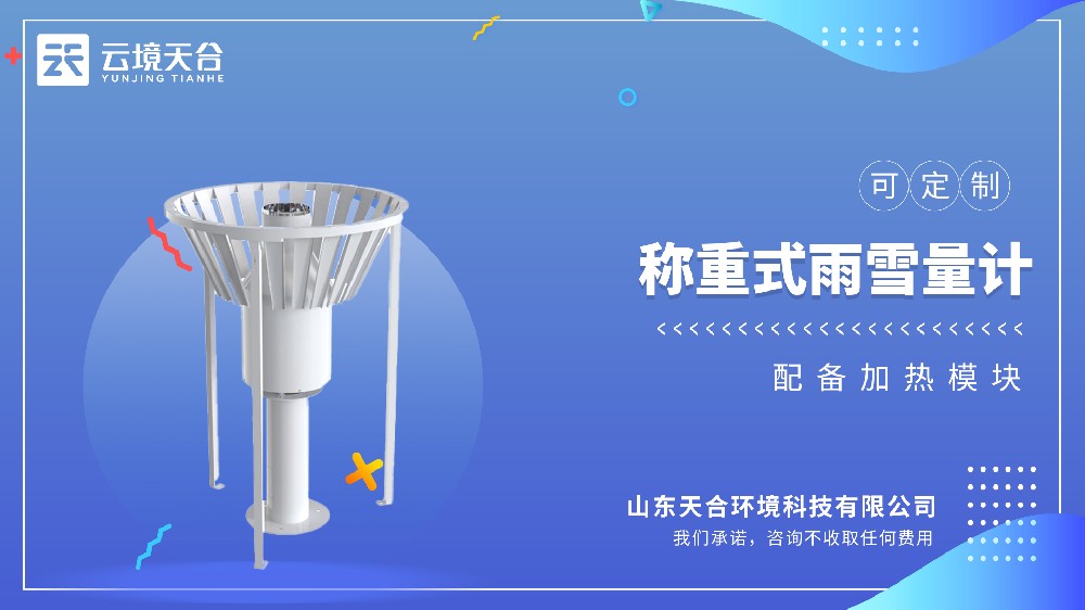 稱重式雨量計：固態/液態降水監測精準方案