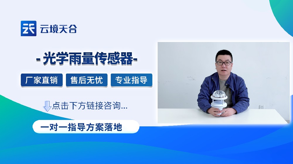 光學雨量傳感器：抗干擾強，大雨小雨都能監測