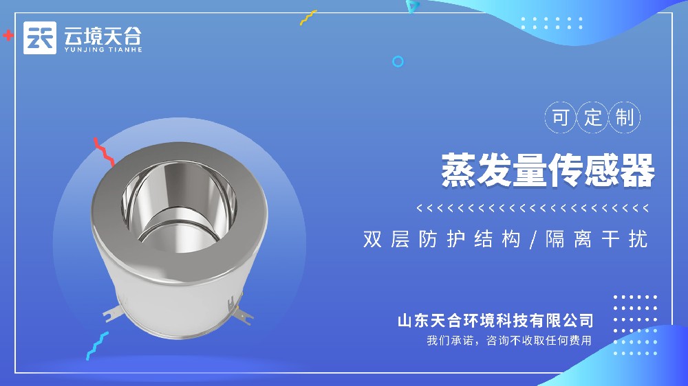 蒸發量傳感器：耐腐蝕、不起銹，精準測量水面蒸發