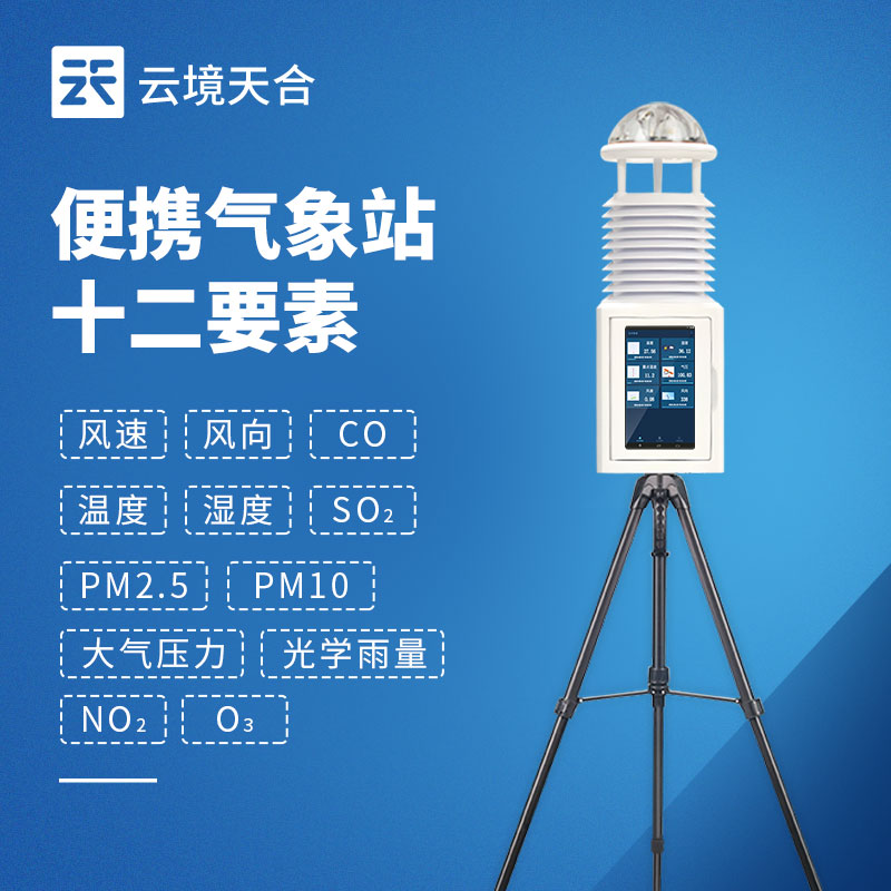 小型氣象監測設備推薦，便攜式型號優勢解析_云境天合