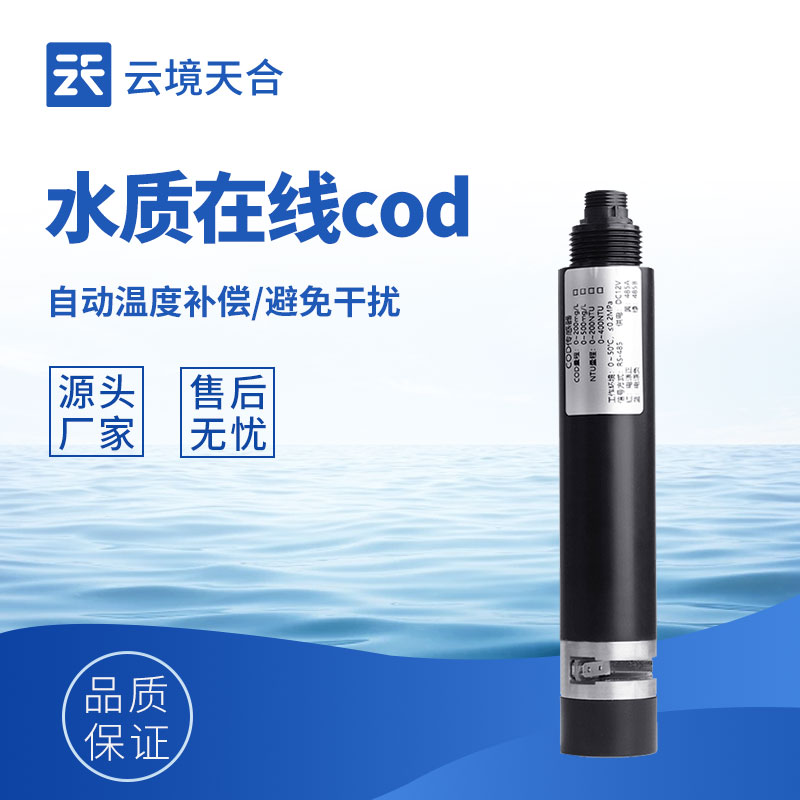 水質COD傳感器：適配城市污水管網|河道水體|污水處理廠|工業廢水排放口